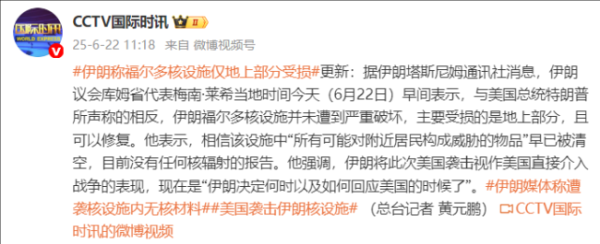 富隆咨询 伊朗称福尔多核设施仅地上部分受损 可修复且无核辐射报告