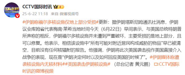 伊朗称福尔多核设施仅地上部分受损