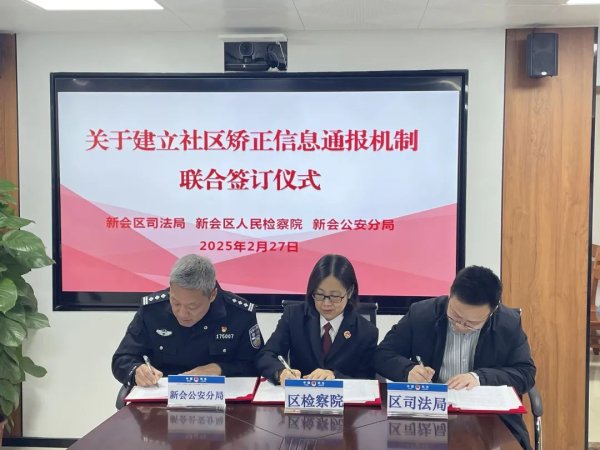 多多策略 新会检察：社区矫正监督五年答卷