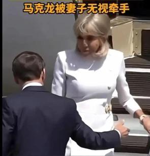 尚红网 马克龙伸手搀扶夫人被无视 尴尬一幕再现