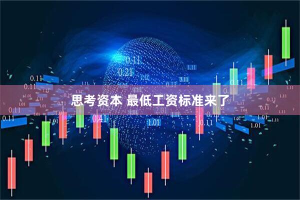 思考资本 最低工资标准来了