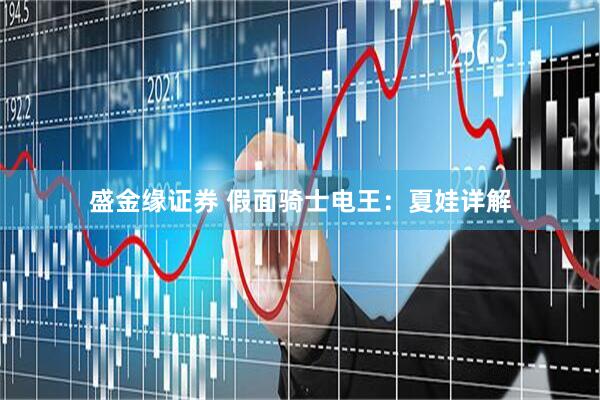 盛金缘证券 假面骑士电王：夏娃详解