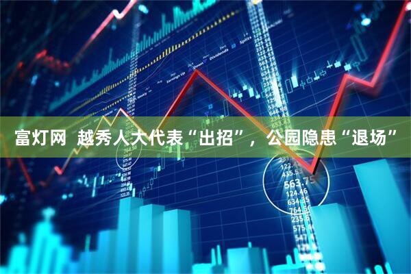 富灯网  越秀人大代表“出招”，公园隐患“退场”
