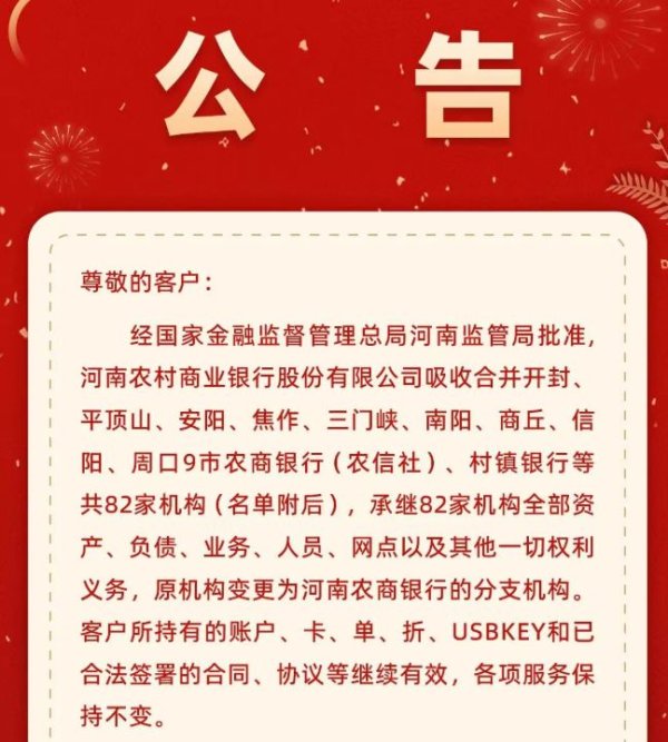 东方财通 河南农商银行新增吸收合并9市82家机构