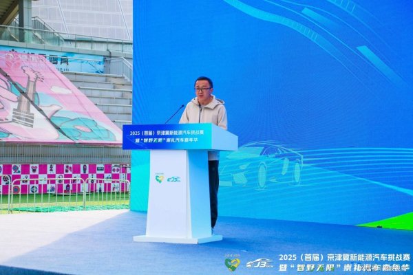 华信投资 京津冀新能源汽车挑战赛结束 跟我视驾代表媒体评审发言