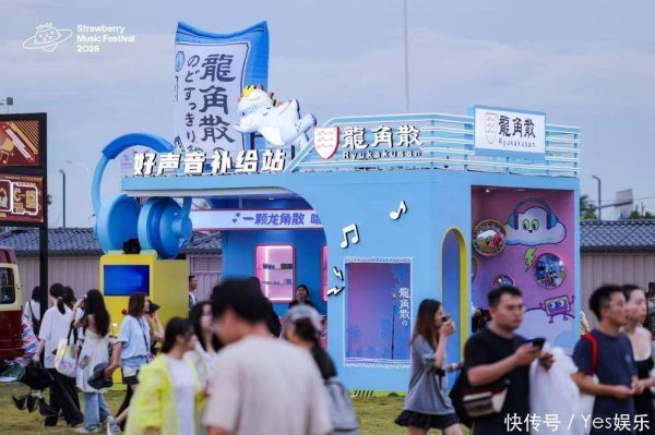 证配所 龙角散携手2025广州超级草莓音乐节，守护乐迷“唱爽”音乐盛宴
