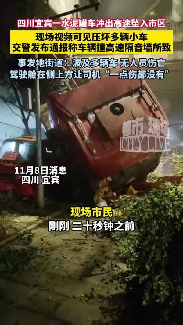 大通速配 水泥罐车从桥上坠落砸中多车 四川警方通报→