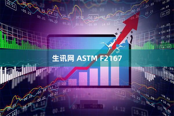 生讯网 ASTM F2167